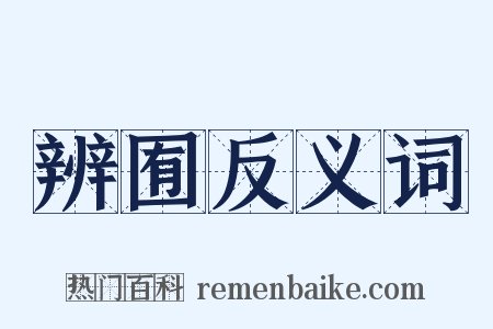 辨囿反义词是什么意思的图片